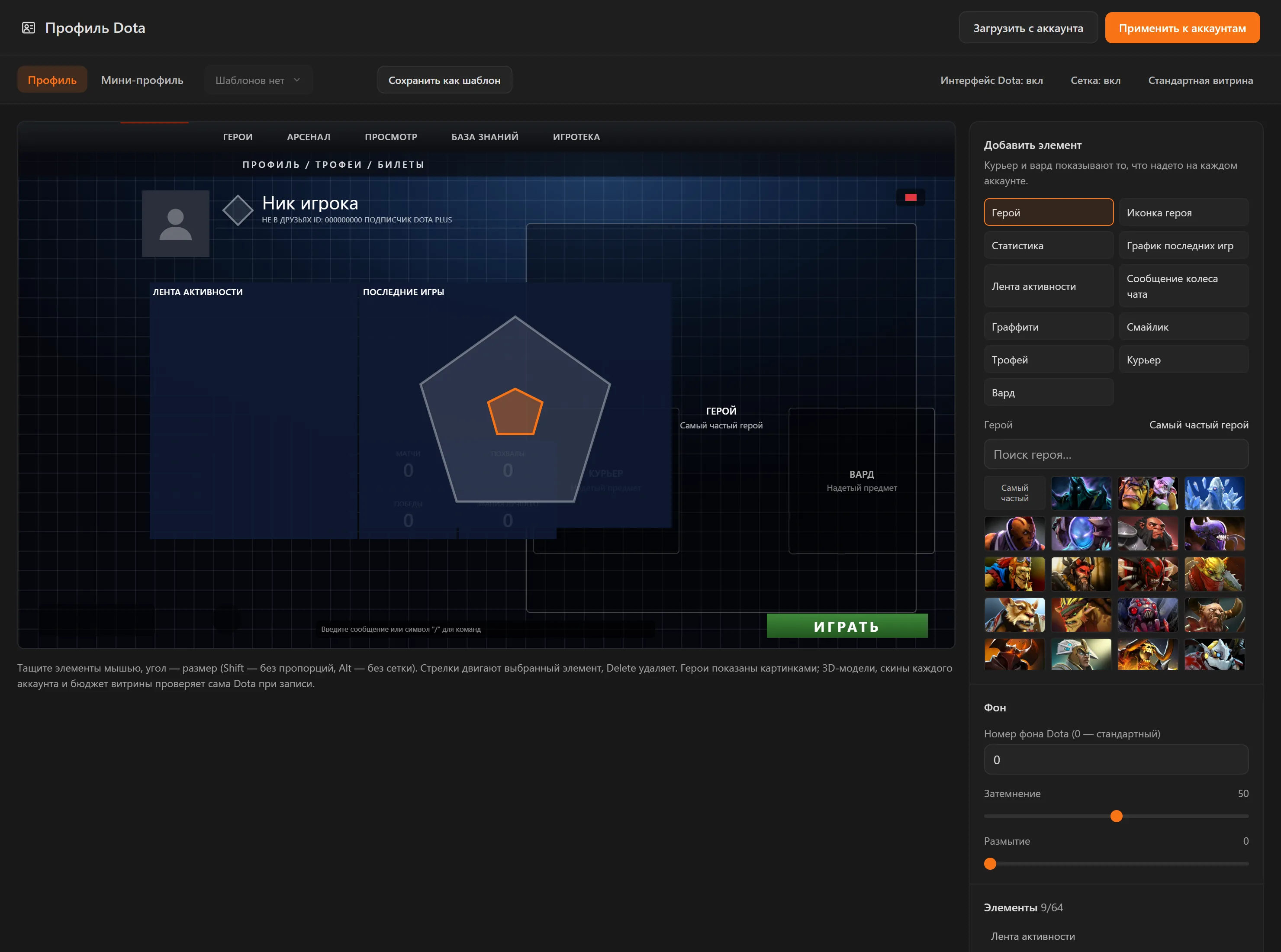 Холст профиля Dota с выбором героя в панели элементов