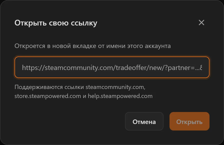 Окно «Открыть свою ссылку» со ссылкой на страницу трейда